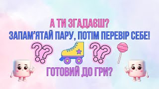 картинка: ТРЕНУЙ ПАМʼЯТЬ РАЗОМ ІЗ «ПАНІ ЗЕФІРКОЮ»!