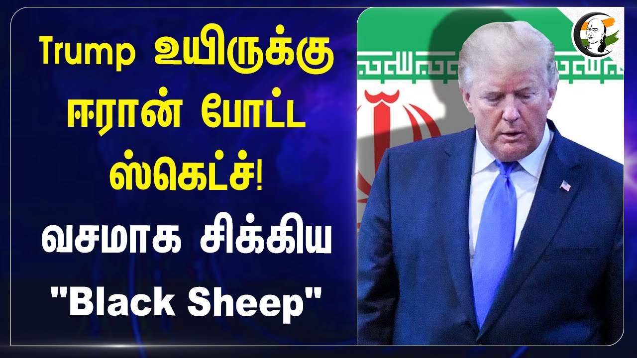 Donald Trump உயிருக்கு Iran போட்ட ஸ்கெட்ச்! வசமாக சிக்கிய"Black Sheep" | US Election 2024