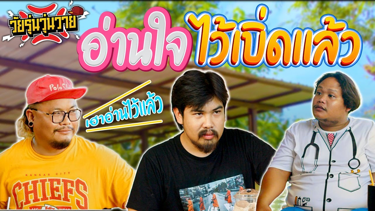 เตงอ่านใจ โตไว้เบิ่ดเเล้ว | วัยรุ่นวุ่นวาย 💢