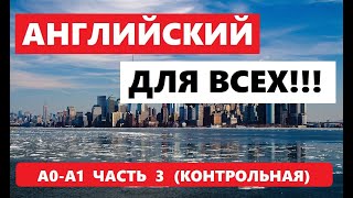 картинка: 024. А0-А1 АНГЛИЙСКИЙ ЯЗЫК. КОНТРОЛЬНАЯ