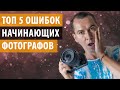 5 ошибок, которые делают начинающие фотографы и их решения. Уроки фотографии