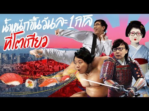น้ำหนักขึ้นวันละ 1 กิโล !!!! ที่โตเกียว 🇯🇵