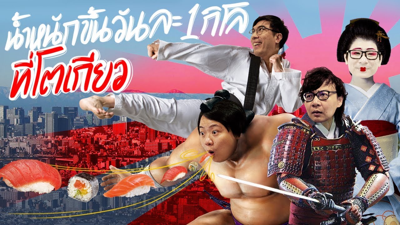 น้ำหนักขึ้นวันละ 1 กิโล !!!! ที่โตเกียว 🇯🇵