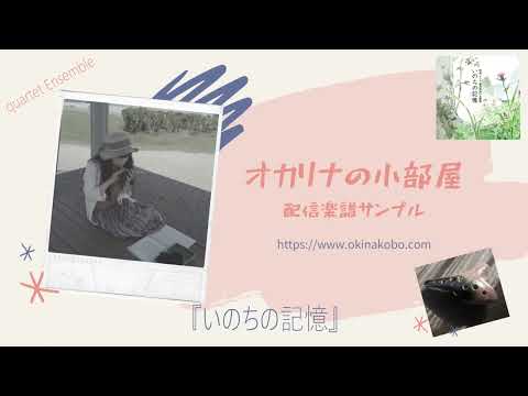 いのちの記憶 ～Quartet Ensemble (オカリナ楽譜確認サンプル)