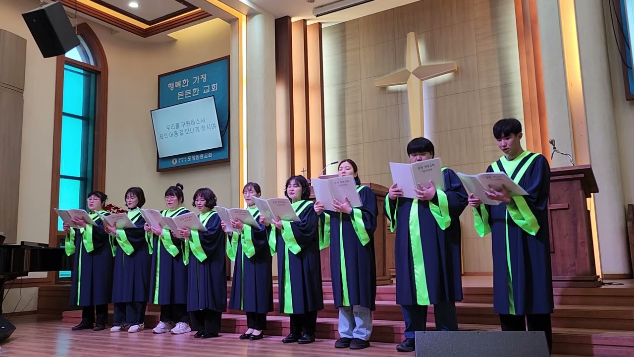 포항원동교회 시온찬양대 20260208-주여 말씀하소서