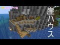 【ベストコレクション】 マイクラ 崖の家 175222-マイクラ 崖の家