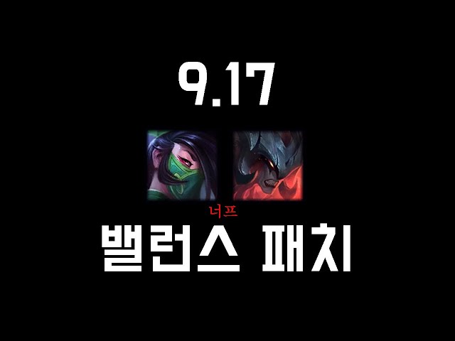 9.17 밸런스 패치와 샤코 떡상각?