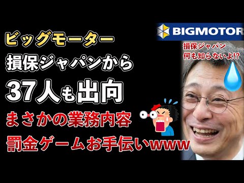 ビッグモーター、損保ジャパンから担当部長など37人も出向していた！罰金ゲームなど出向者の業務内容がヤバすぎるwww【Masaニュース雑談】