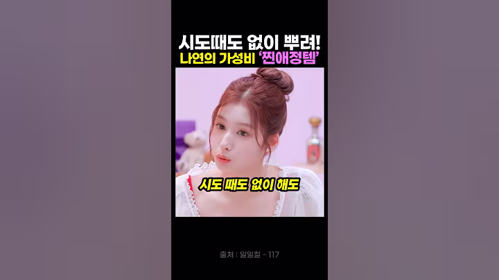 "시도때도없이 뿌려" 사나도 놀란 나연의 찐애정템