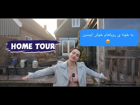 خونه ی آرزوهای من توهلند