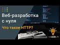 Что такое HTTP? | Урок #1