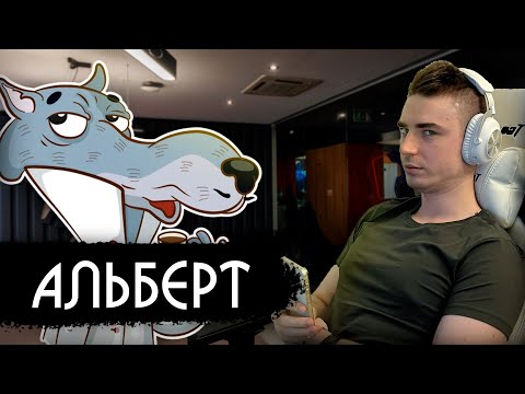 Вы хотели знать, кто такой Альберт?