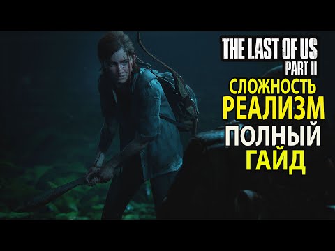 Видео: The Last of Us 2 Гайд по Реализму (одни из нас 2)