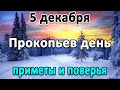 5 декабря - какой сегодня праздник? Что нельзя делать на Прокопьев день. Приметы и поверья