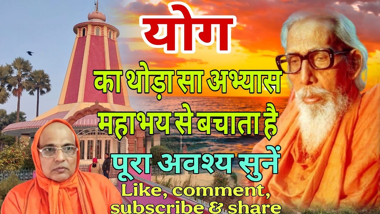 योग का थोड़ा सा अभ्यास महाभय से बचाता है।‼️स्वामी आशुतोष 'गुरुस्नेही' जी महाराज प्रवचन ‼️