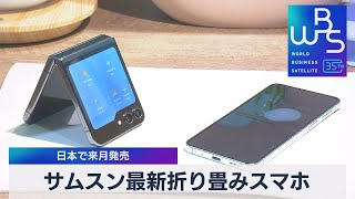 サムスン最新折り畳みスマホ　日本で9月発売【WBS】（2023年8月22日）