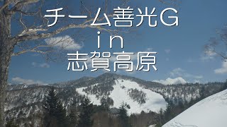 チーム善光Ｇ in 志賀高原