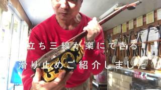 楽々、立ち三線の方法