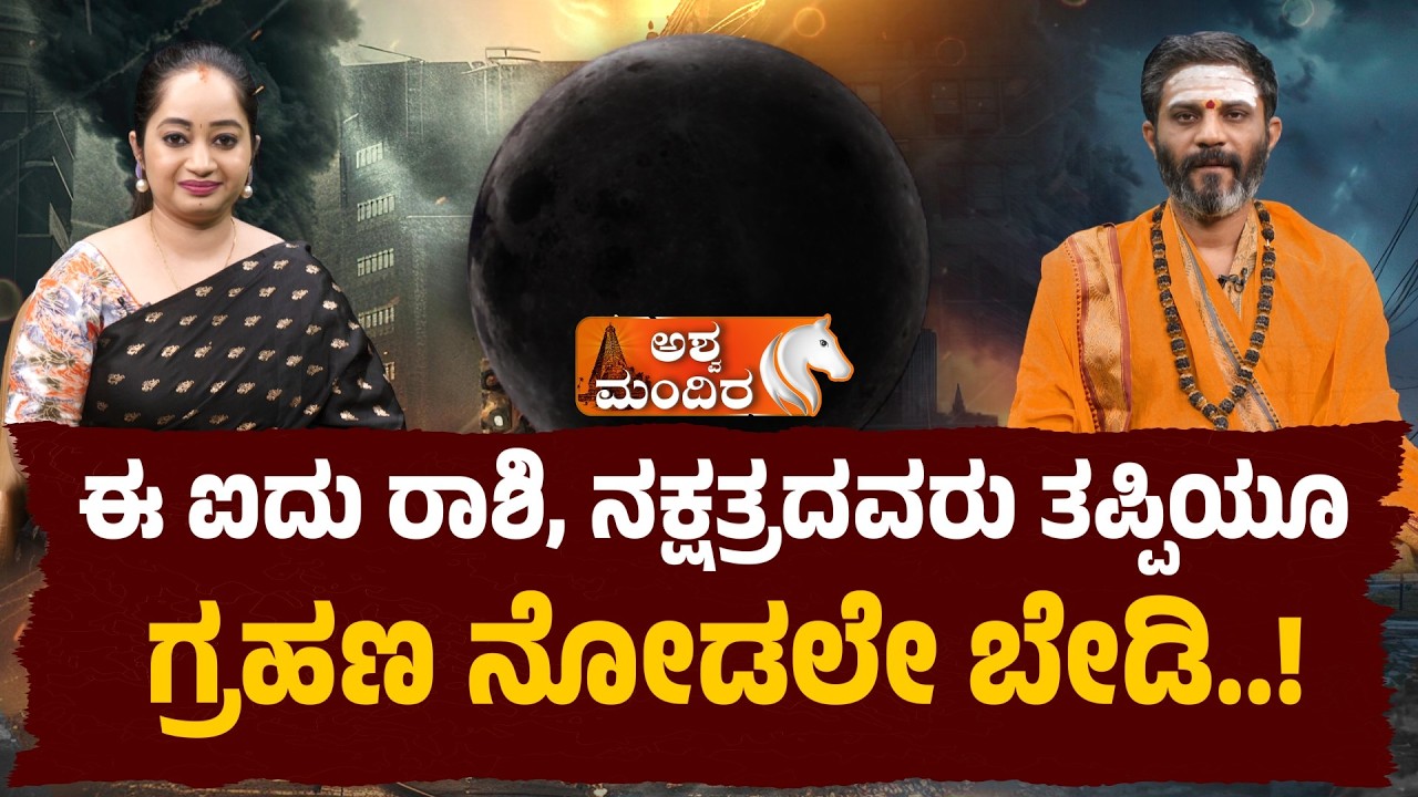 ಈ ಐದು ರಾಶಿ, ನಕ್ಷತ್ರದವರು ತಪ್ಪಿಯೂ ಗ್ರಹಣ ನೋಡಲೇ ಬೇಡಿ..!| Eclipse Warning for 5 Zodiac Signs