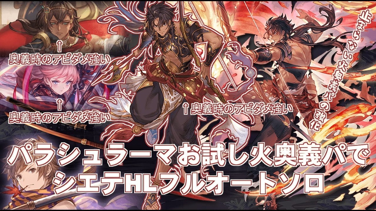 【両面神石】パラシュラーマお試し火奥義パでシエテHLフルオート【グラブル】