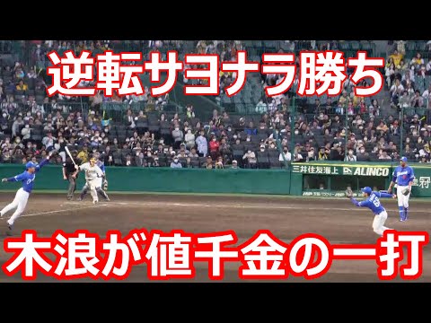 2023-05-03 9回 木浪が値千金の一打