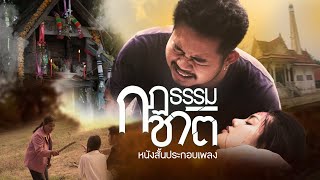 Vignette de la vidéo "หนังสั้นประกอบเพลง "กฎธรรมชาติ" ทิว ภูสะแนน [ Short Film ] เชียงคำโปรดักชั่น"