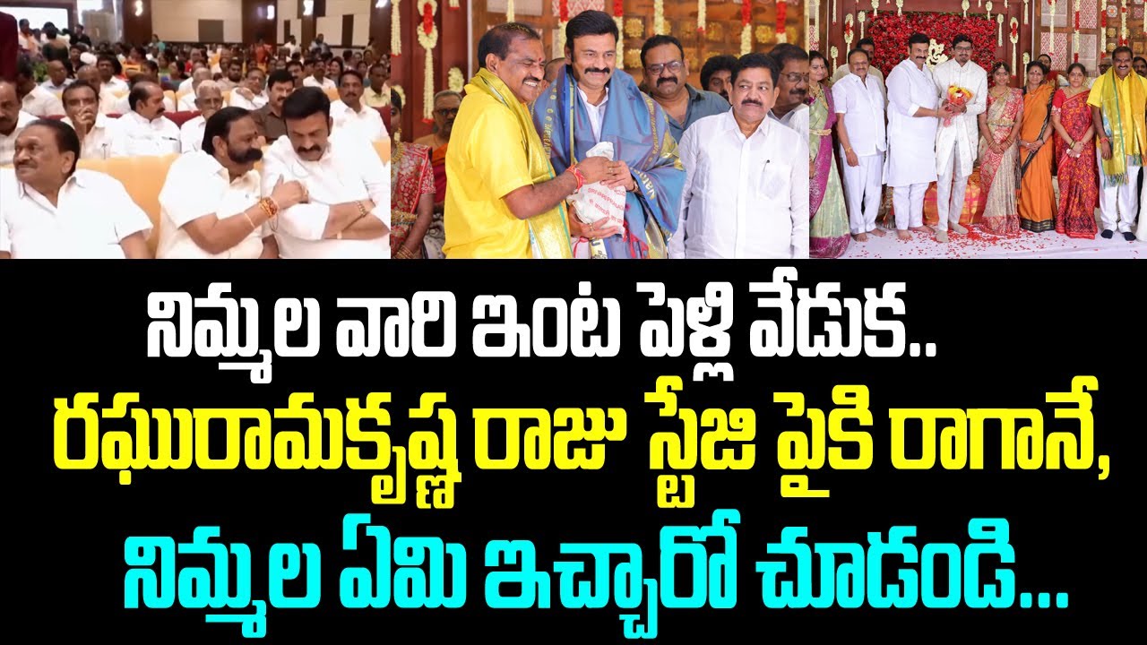 నిమ్మల వారి ఇంట పెళ్లి వేడుక.. రఘురామకృష్ణ రాజు స్టేజి పైకి రాగానే, నిమ్మల ఏమి ఇచ్చారో చూడండి...