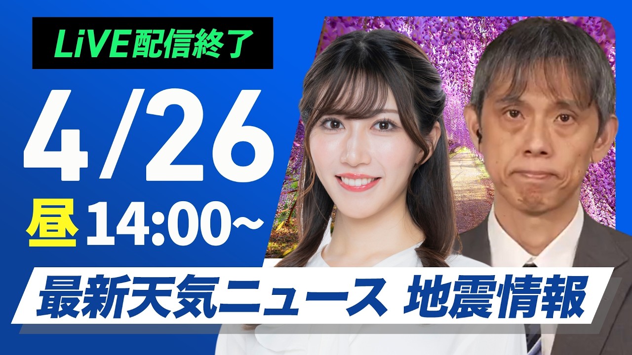 【ライブ】最新天気ニュース・地震情報 2026年4月26日(日) ／西日本で雨が強まる　関東も夜は雨に〈ウェザーニュースLiVEアフタヌーン・魚住茉由／芳野達郎〉北海道・三陸沖後発地震注意情報発表