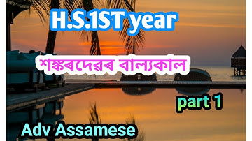 H.S 1st year শঙ্কৰদেৱৰ বাল্যকাল