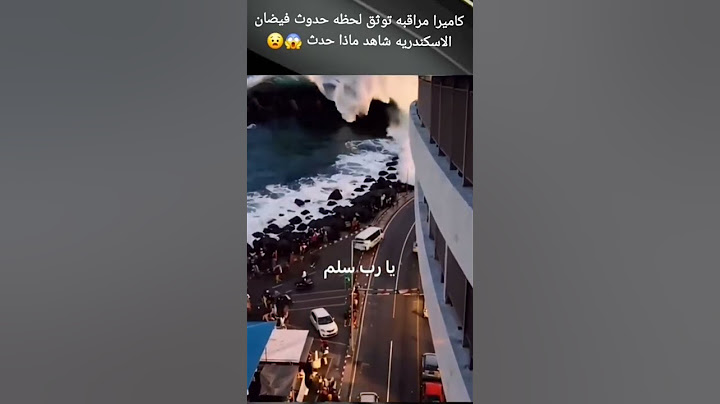لحظة الفيضان اللي غرق اسكندرية ربنا يلطف بينا