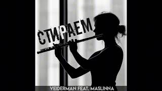 картинка: VEIDERMAN feat. MasLinna - Стираем (2025)
