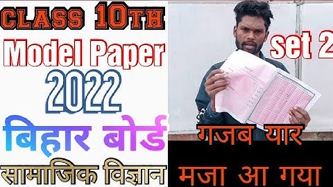 class 10th model paper solution 2022 bihar board। social science (सामाजिक विज्ञान) #model_paper_2022