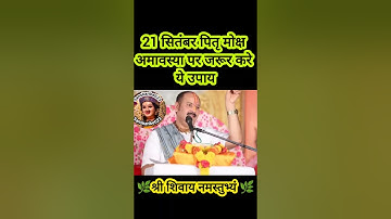 21 सितंबर पितृ मोक्ष अमावस्या पर जरूर करे ये उपाय#pradeepmishra #shiv #SanskariBeti23