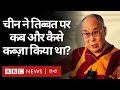 Tibet पर China के क़ब्ज़े के 70 साल, हिमालय के इस क्षेत्र में संघर्ष की शुरुआत कैसे हुई? (BBC Hindi)