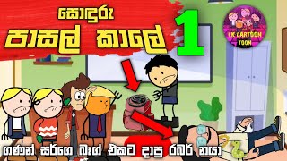 සොඳුරු පාසල් කාලේ පළමුවන කොටස || funny dubbing story || LK CARTOON TOON
