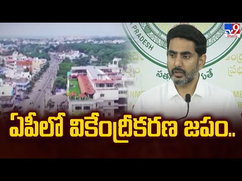 ఏపీలో వికేంద్రీకరణ జపం.. | Andhra Pradesh - TV9 - TV9