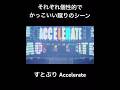 【すとぷり】それぞれ個性的でかっこいい蹴りのシーン✨️ #すとぷり切り抜き #Accelerate