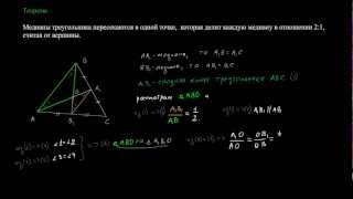 Теорема о медианах треугольника