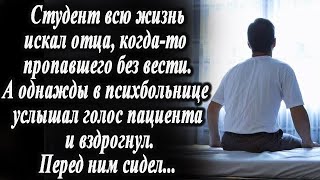 Студент всю жизнь искал отца А однажды в психушке услышал голос пациента и вздрогнул.Перед ним стоял