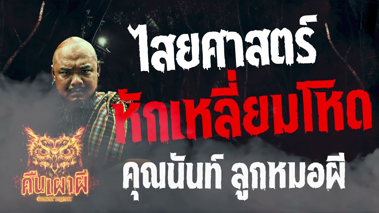 ไสยศาสตร์หักเหลี่ยมโหด   l คุณนันท์ ลูกหมอผี  l คืนเผาผี Ghost Night  23  ก.พ. 67 l #ฟังเรื่องผี #ผี