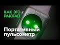 Как работает портативный пульсометр