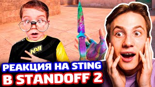 РЕАКЦИЯ ШКОЛЬНИКА НА STING В STANDOFF 2  ТРОЛЛИНГ!