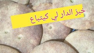 #خبز الدار لي كيتباع مع سر نجاحه بطريقه محترفة  ...خبز رطب من اول تجربة