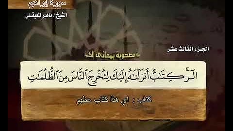 سورة ابراهيم كامله / ماهر المعيقلي - ارح بها قلبك