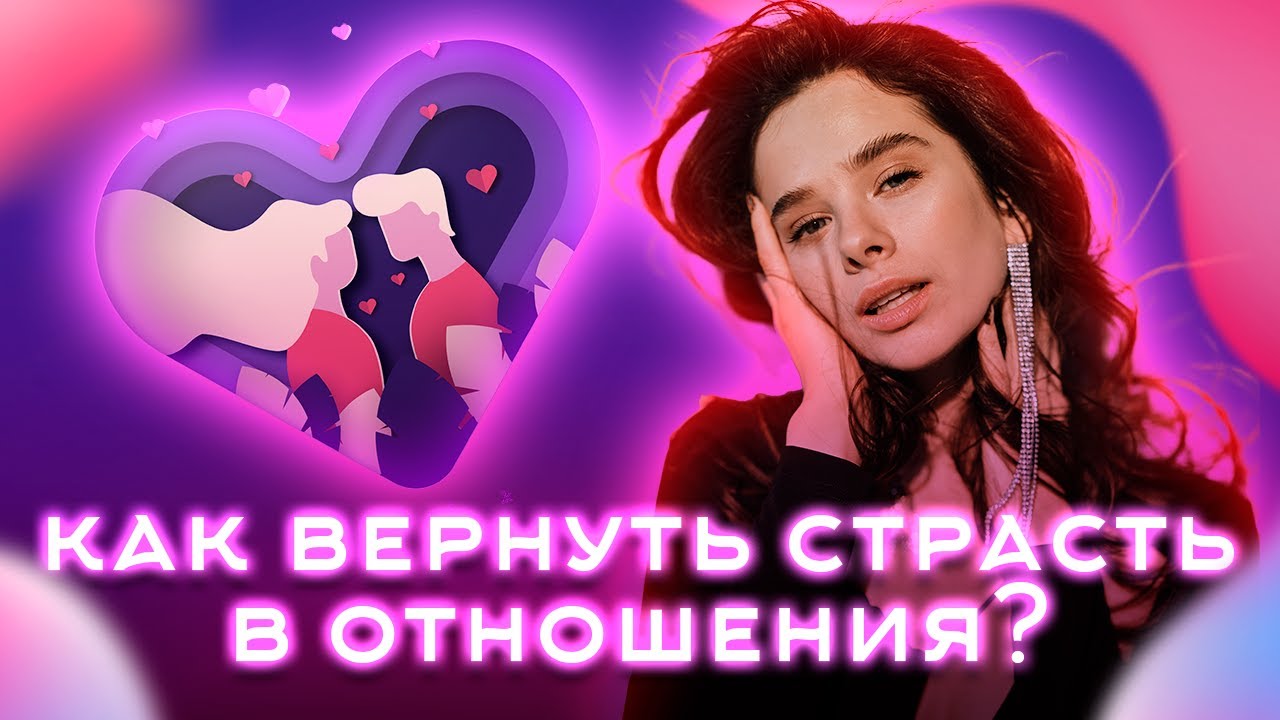 Я ЕГО НЕ ХОЧУ! / Как вернуть страсть в отношения? - YouTube