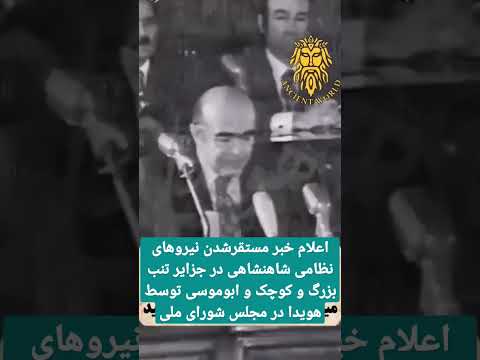 اعلام خبر بازگرداندن جزایر ایرانی به خاک ایران توسط هویدا در مجلس شورای ملی شاه هویدا تاریخ