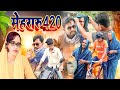  420  mehraru 420 new funny bhojpuri comedy  islam bihari comedy 