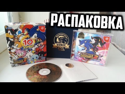 Распаковка Sonic Adventure 2 10th Anniversary Birthday Pack (Sega Dreamcast) Unboxing