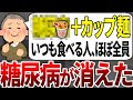 【総集編】糖尿病になる人の99%が知らない!血糖値が高い人はカップラーメンを食べるときコレを選んでください