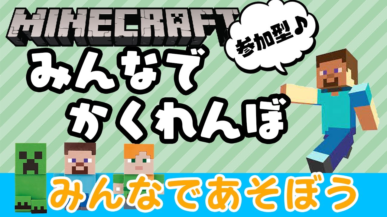 マイクラ みんなでかくれんぼ大会 いっしょに遊びたいひとはがいようらんを読んでね マイクラ動画まとめ